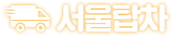 서울탑차